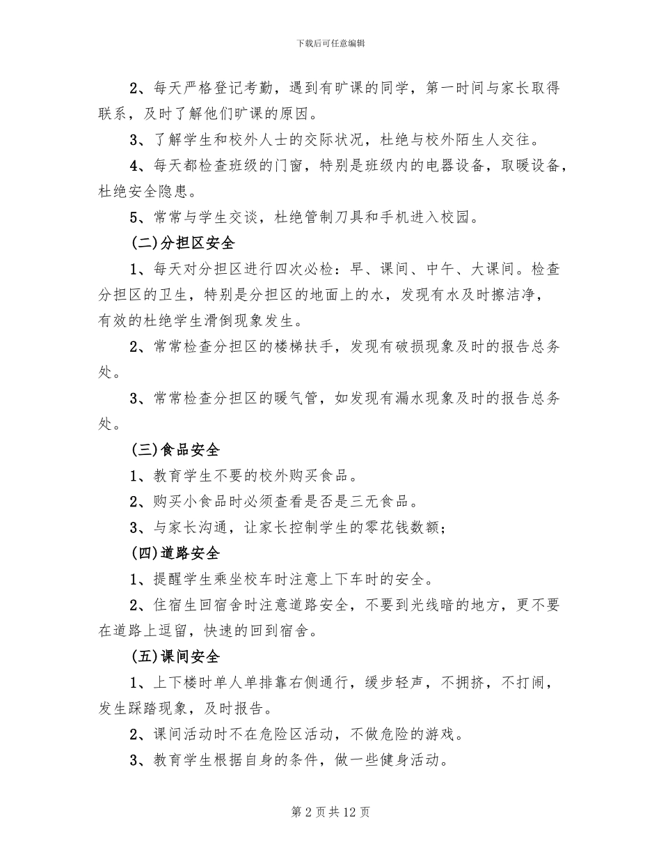 班级安全教育实施方案_第2页
