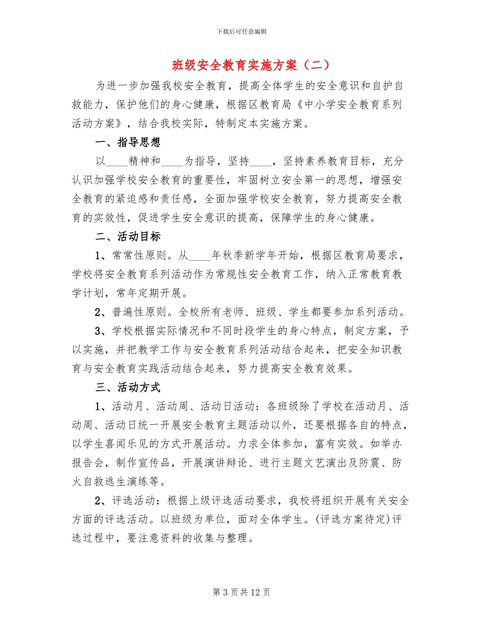 班级安全教育实施方案_第3页
