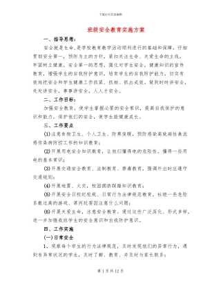 班级安全教育实施方案