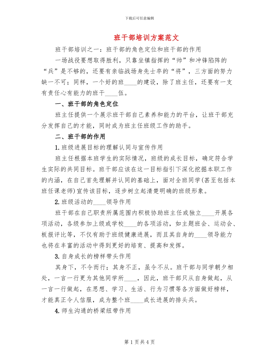 班干部培训方案范文(2篇)_第1页