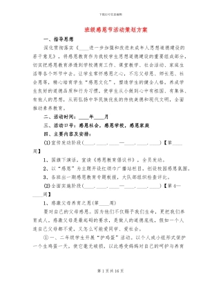 班级感恩节活动策划方案