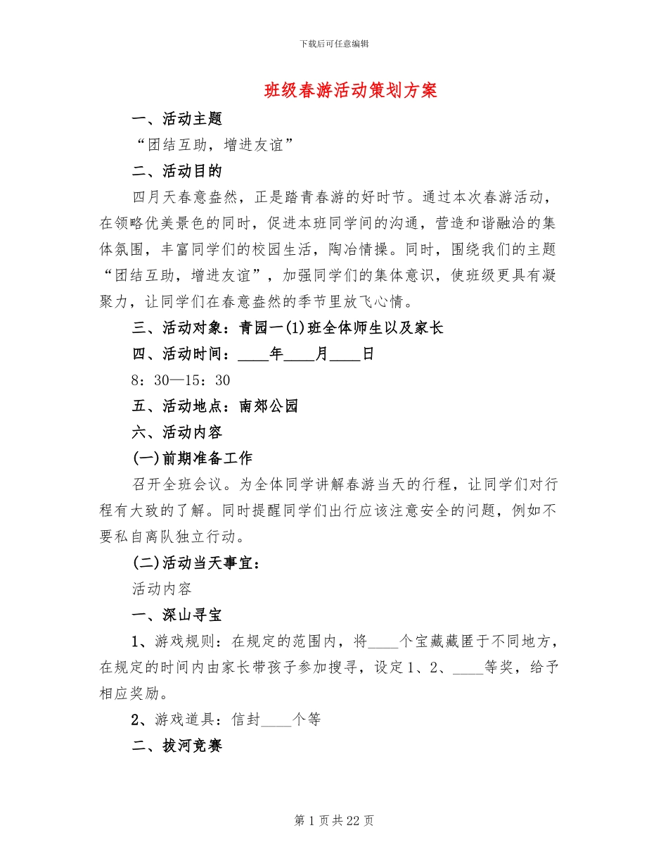 班级春游活动策划方案_第1页