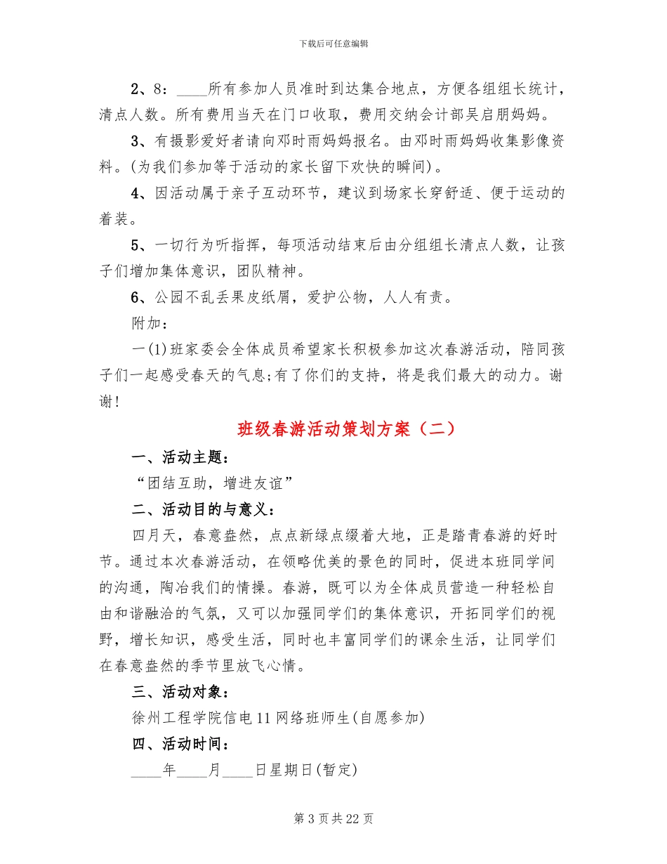 班级春游活动策划方案_第3页