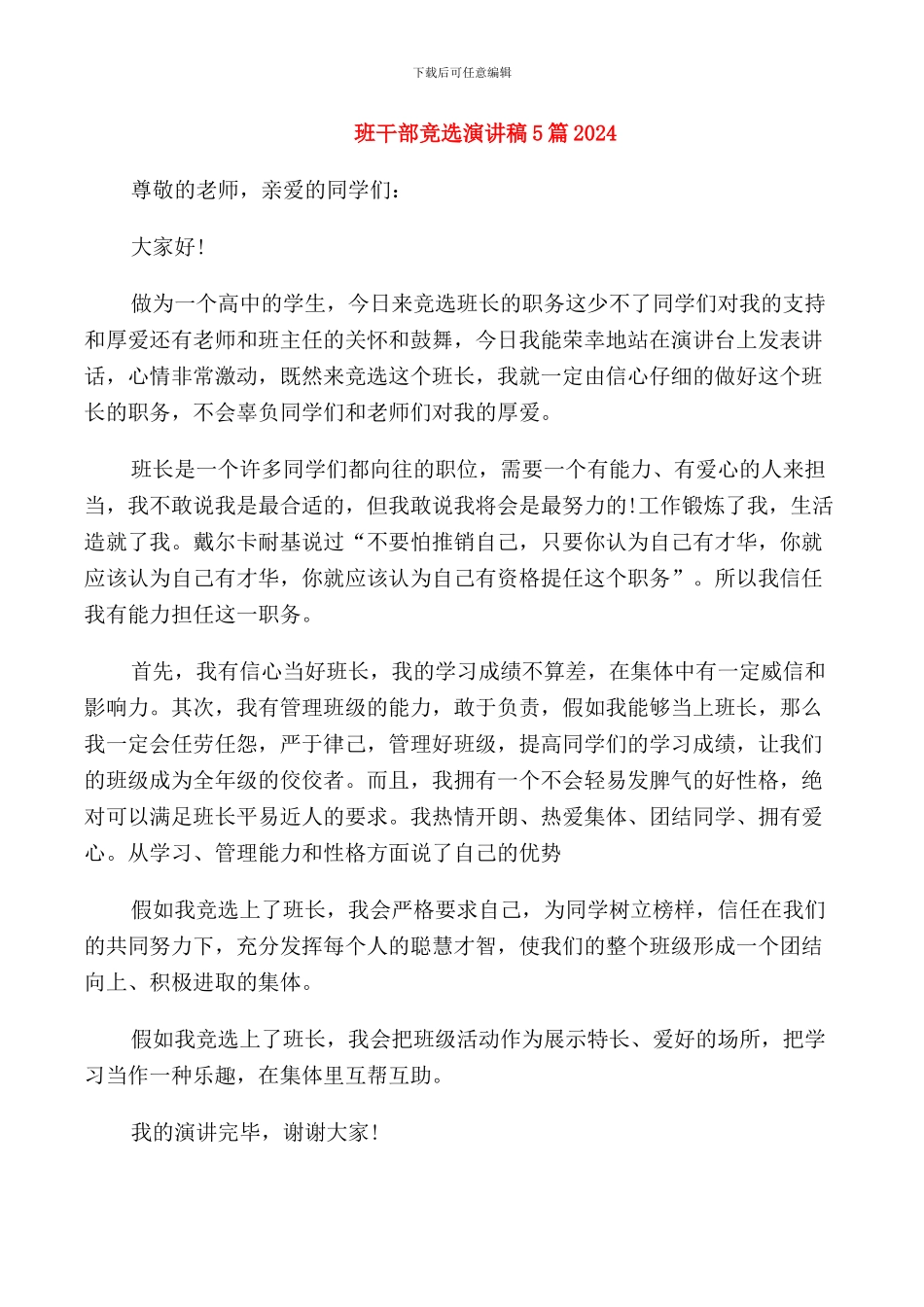 班干部竞选演讲稿5篇2024_第1页