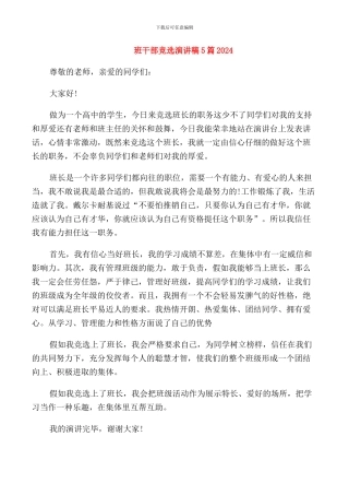 班干部竞选演讲稿5篇2024