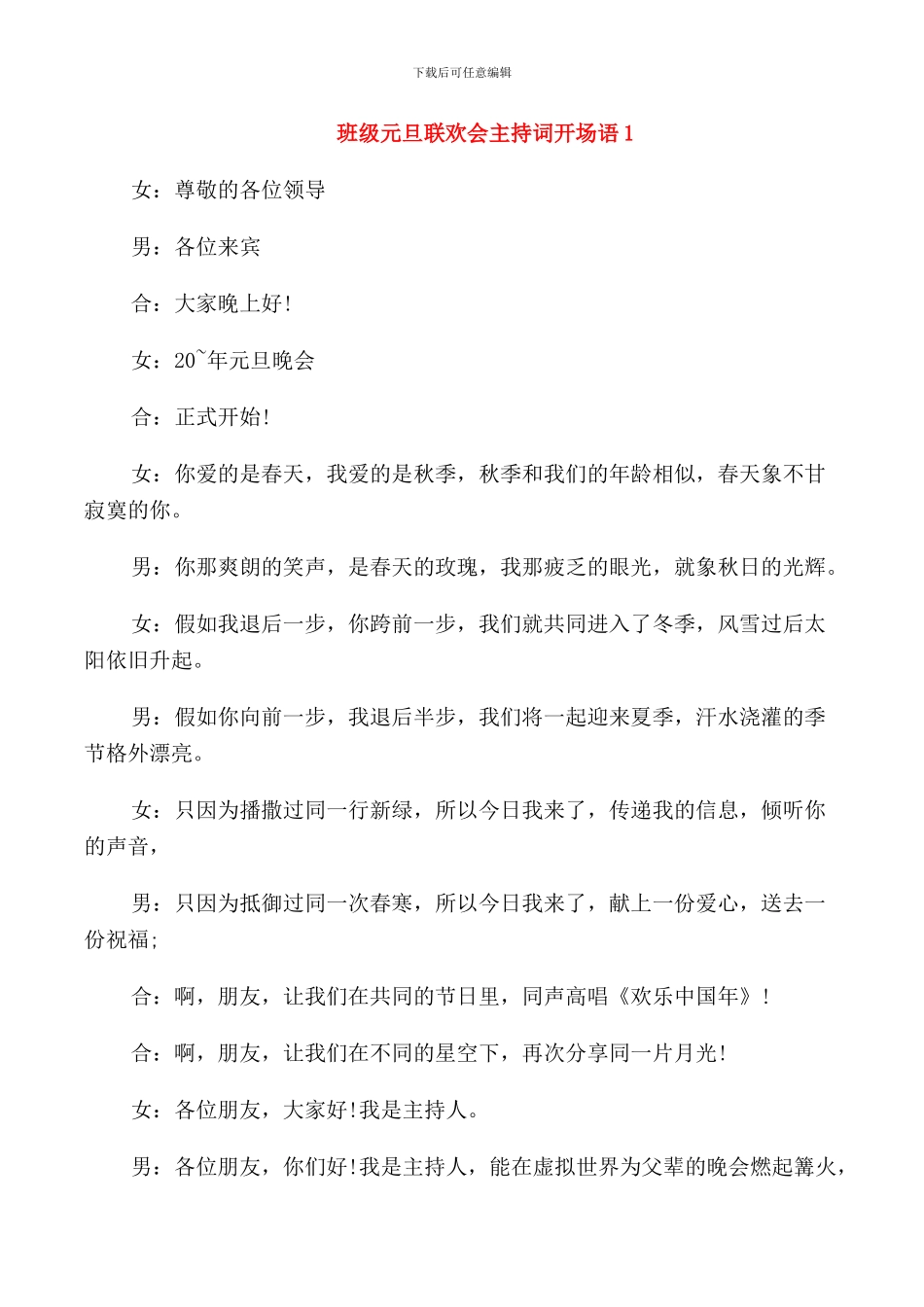 班级元旦联欢会主持词开场语_第1页