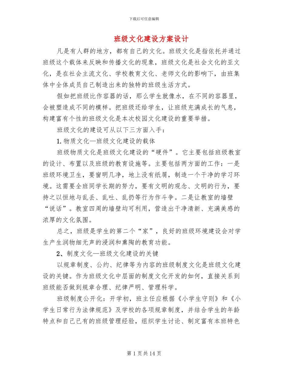 班级文化建设方案设计_第1页