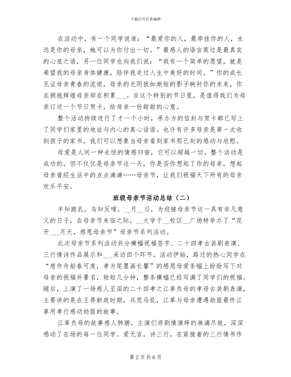 班级母亲节活动总结2024年_第2页