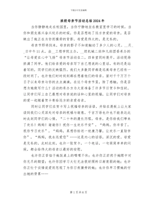 班级母亲节活动总结2024年