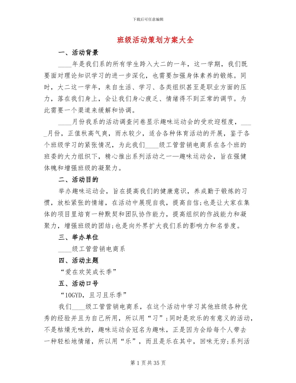 班级活动策划方案大全(12篇)_第1页