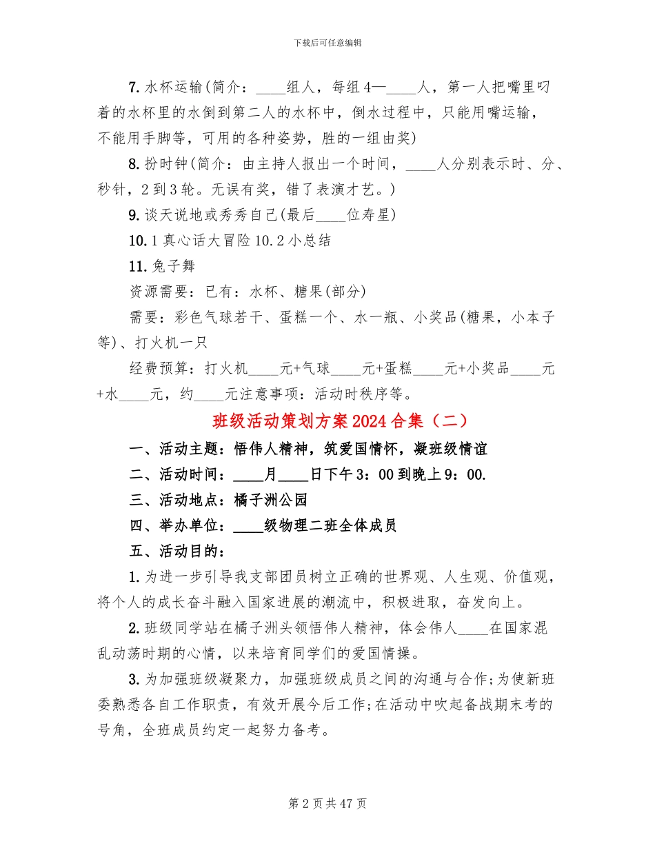 班级活动策划方案2024合集_第2页
