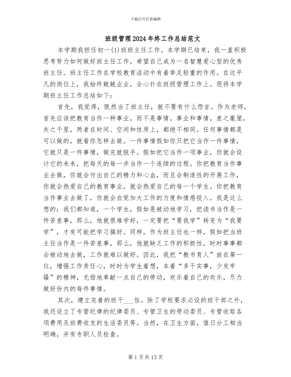 班级管理2024年终工作总结范文_第1页