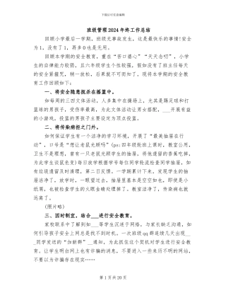 班级管理2024年终工作总结