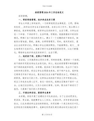 班级管理2024年工作总结范文