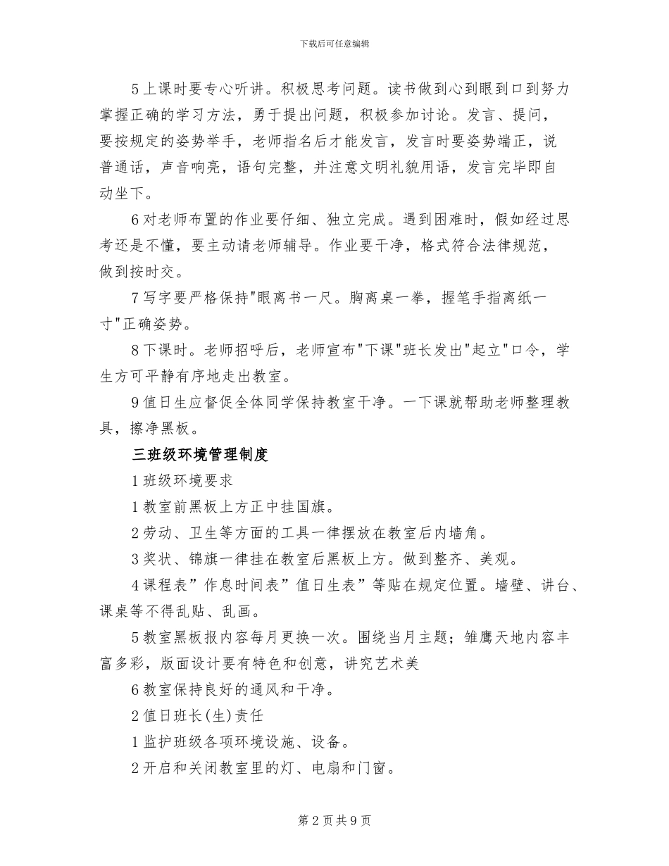 班级管理规则方案范文_第2页