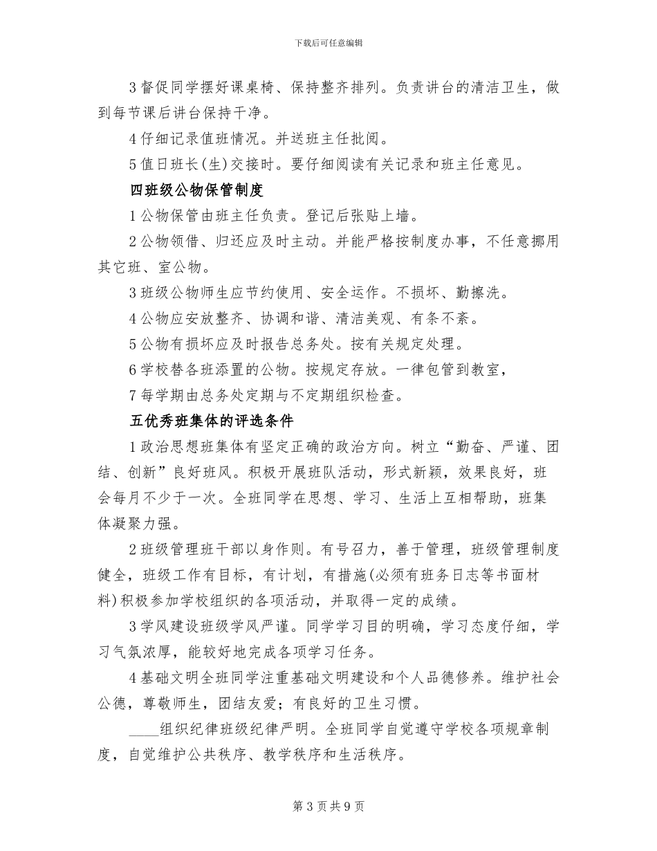 班级管理规则方案范文_第3页