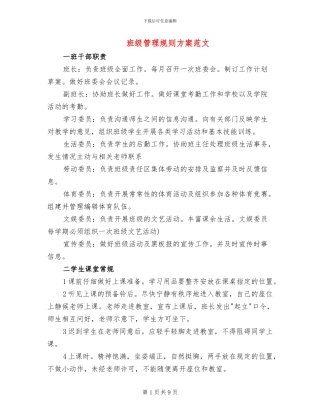 班级管理规则方案范文