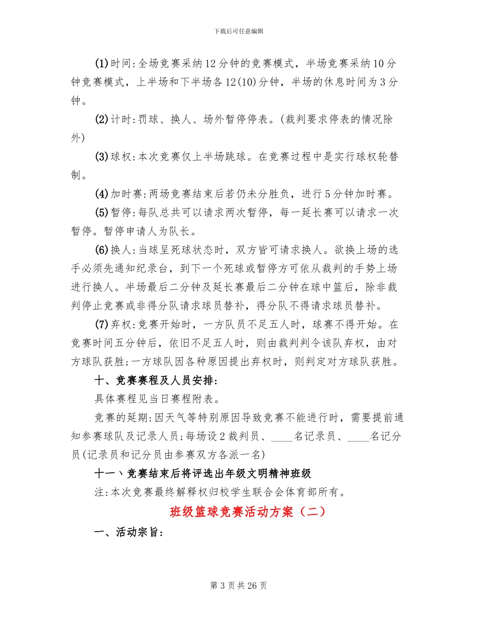 班级篮球比赛活动方案_第3页