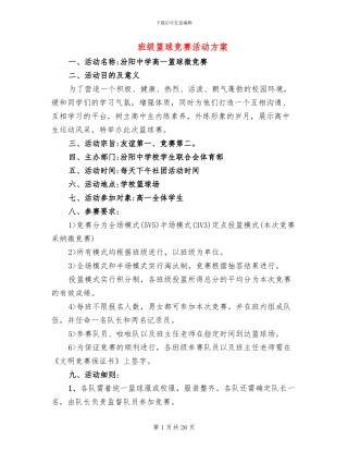 班级篮球比赛活动方案