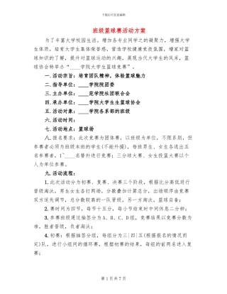 班级篮球赛活动方案