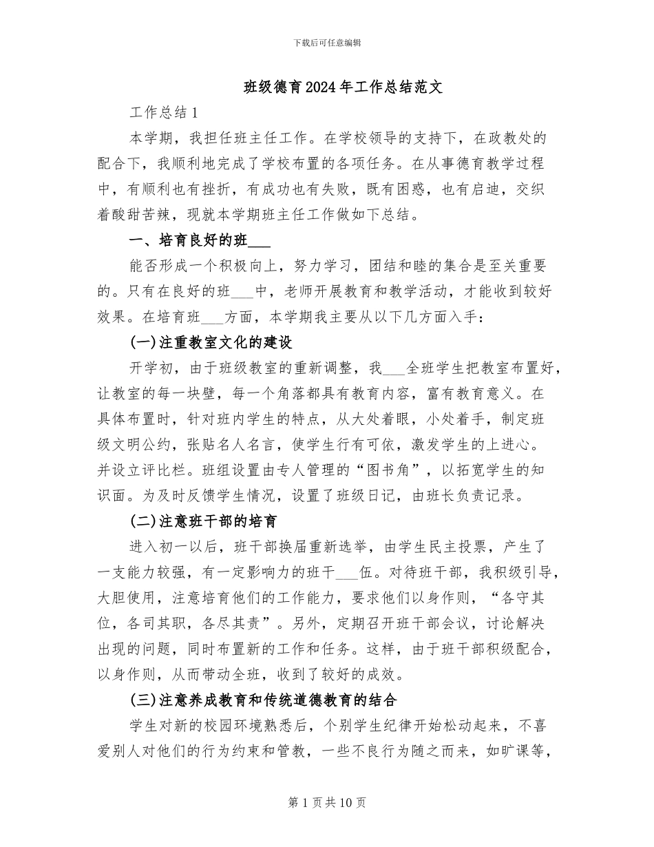 班级德育2024年工作总结范文_第1页