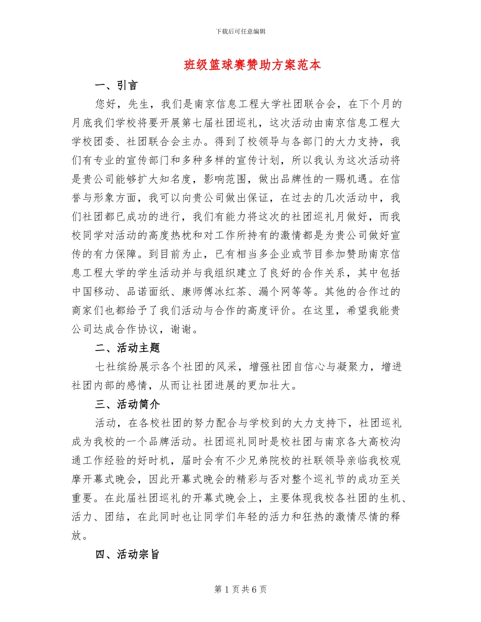 班级篮球赛赞助方案范本_第1页