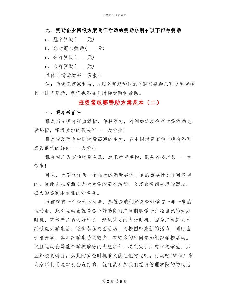 班级篮球赛赞助方案范本_第3页