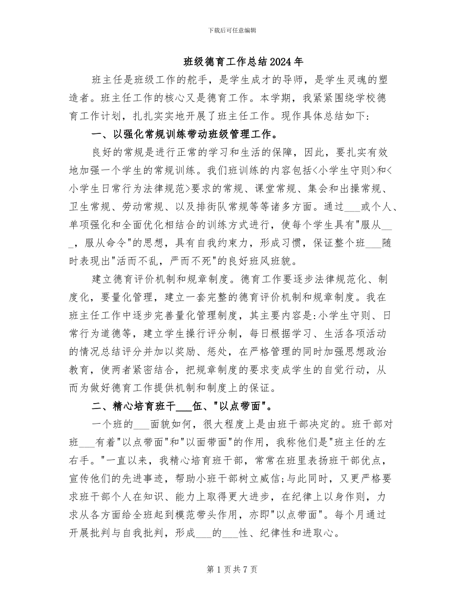 班级德育工作总结2024年_第1页