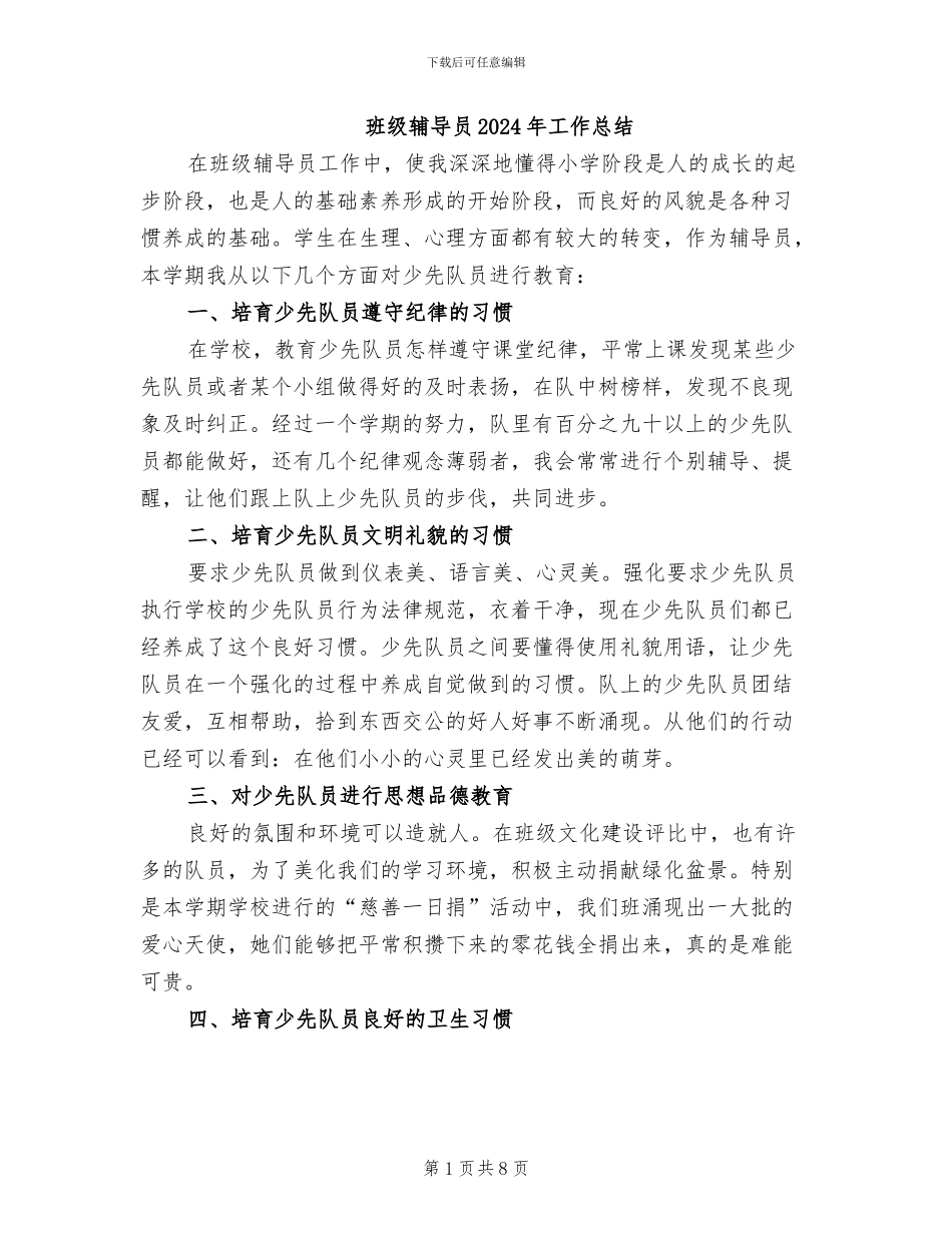 班级辅导员2024年工作总结_第1页
