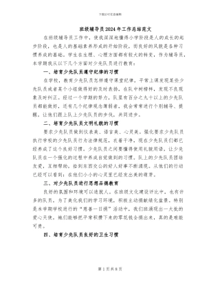 班级辅导员2024年工作总结范文