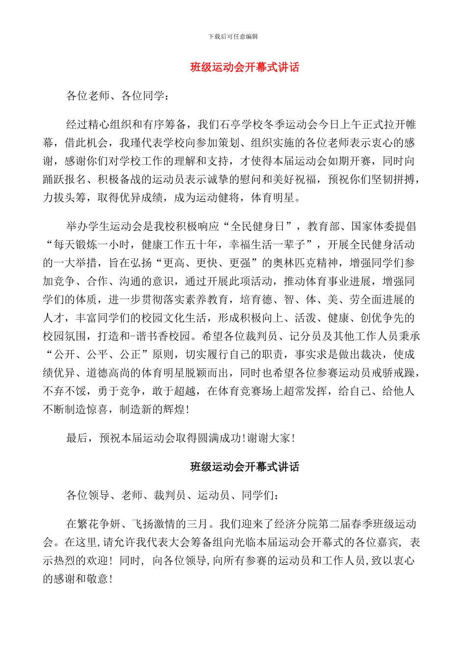 班级运动会开幕式讲话_第1页