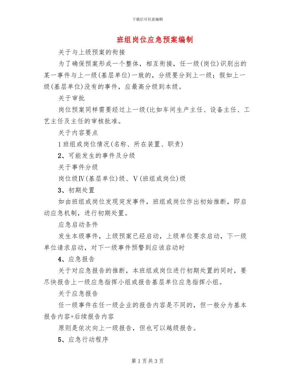 班组岗位应急预案编制(2篇)_第1页