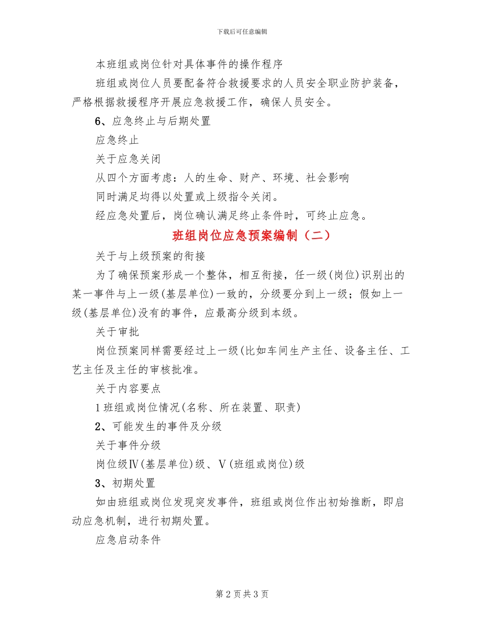班组岗位应急预案编制(2篇)_第2页