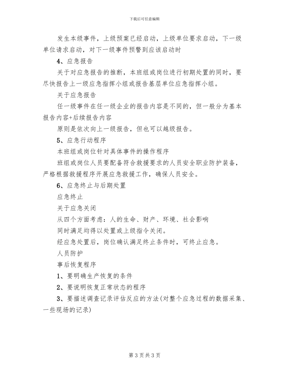 班组岗位应急预案编制(2篇)_第3页