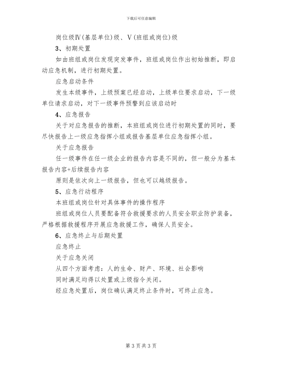班组岗位应急预案编制模板_第3页