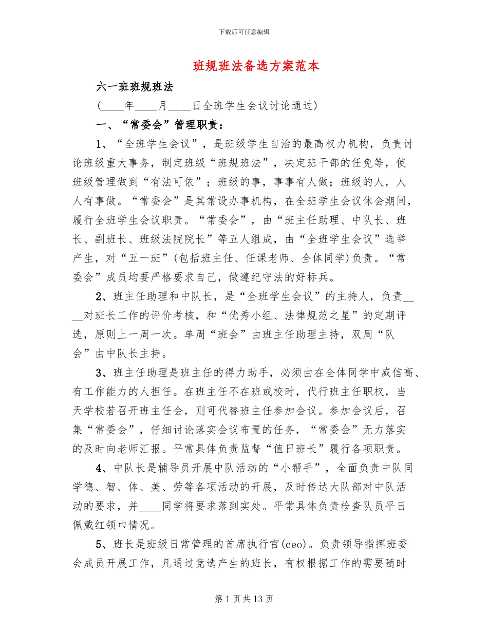 班规班法备选方案范本(2篇)_第1页