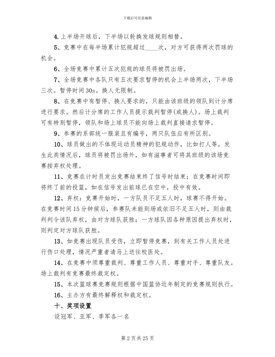 班级篮球赛活动方案范本(10篇)_第2页