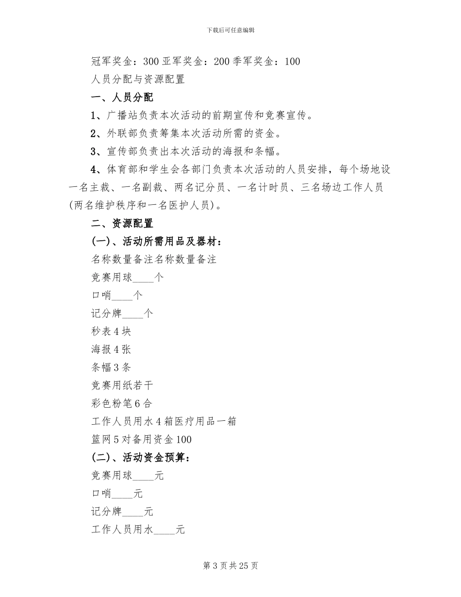班级篮球赛活动方案范本(10篇)_第3页