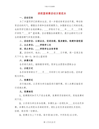 班级篮球赛活动方案范本(10篇)