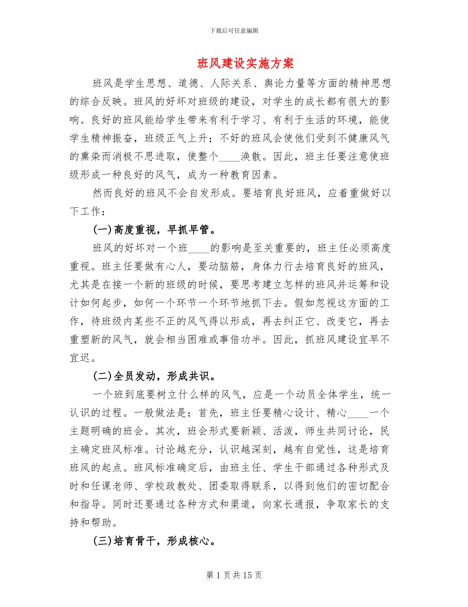 班风建设实施方案(6篇)_第1页