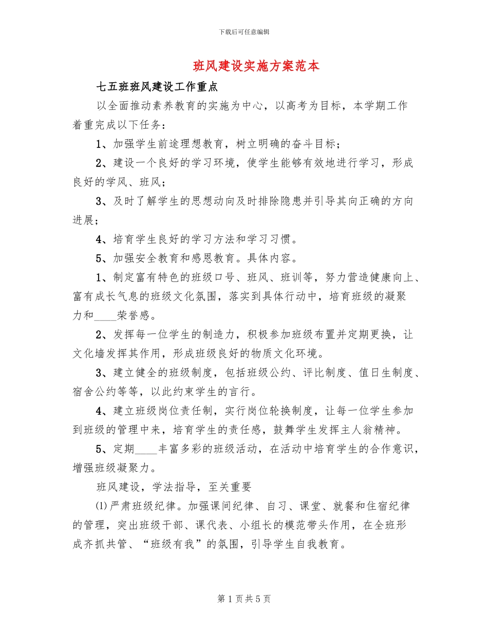 班风建设实施方案范本(2篇)_第1页