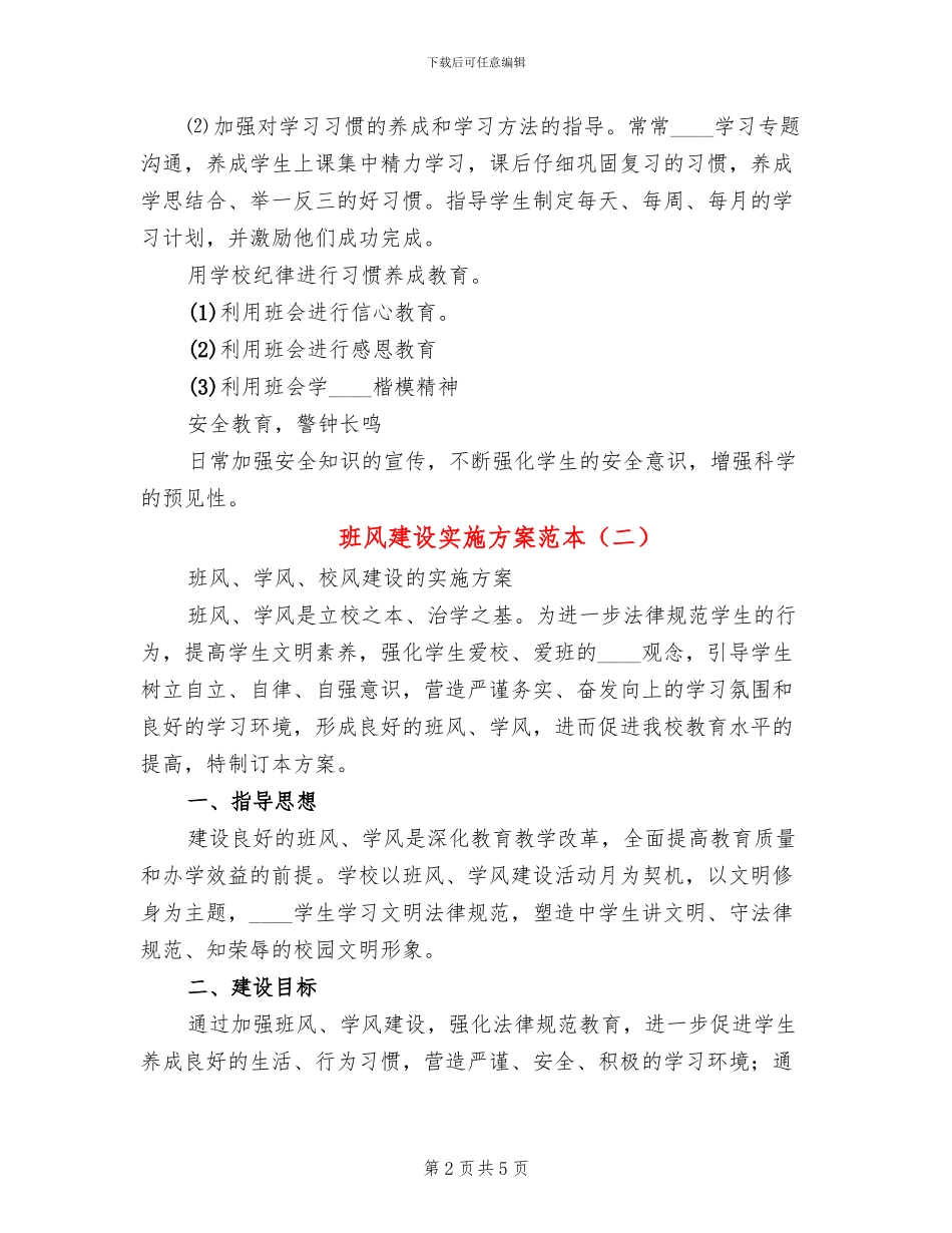 班风建设实施方案范本(2篇)_第2页