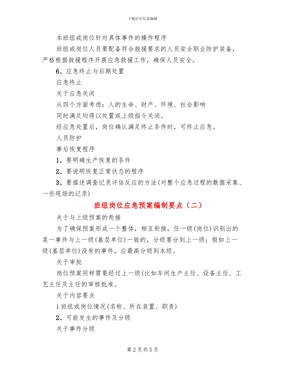 班组岗位应急预案编制要点_第2页