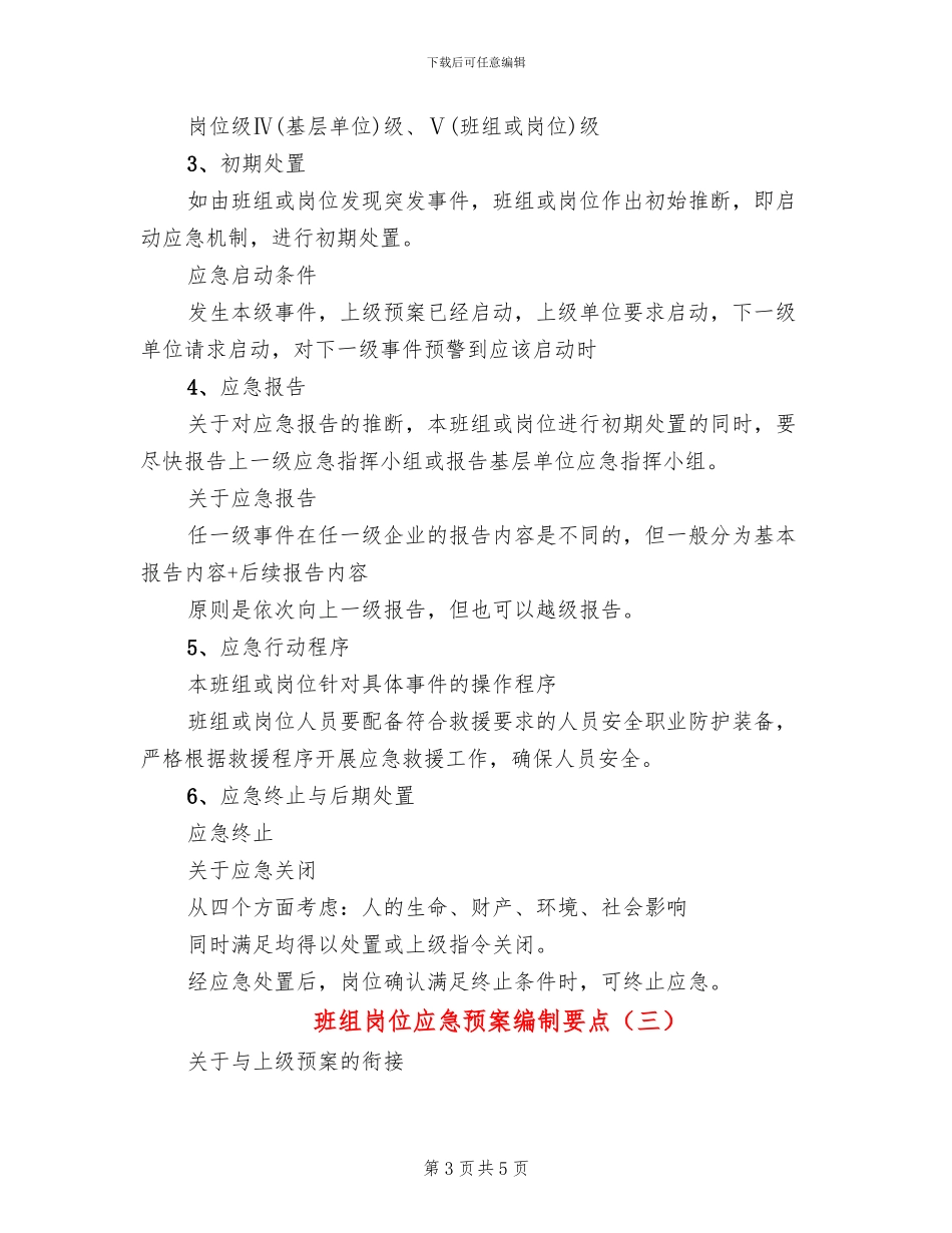 班组岗位应急预案编制要点_第3页