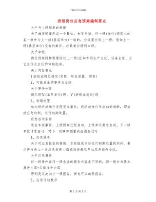 班组岗位应急预案编制要点