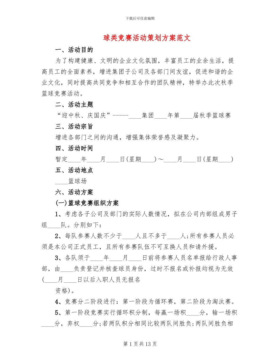 球类比赛活动策划方案范文_第1页