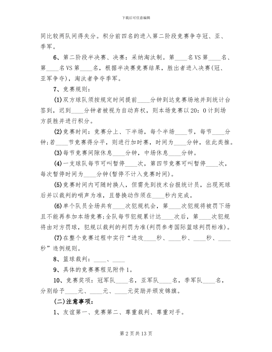 球类比赛活动策划方案范文_第2页