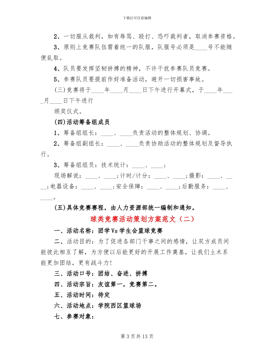 球类比赛活动策划方案范文_第3页