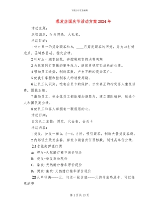 理发店国庆节活动方案2024年