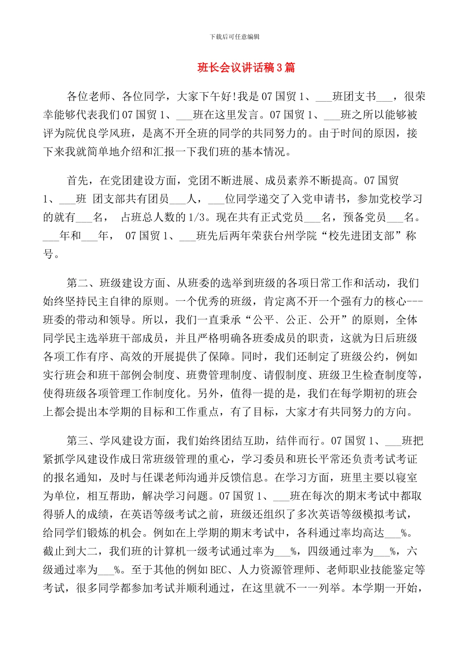 班长会议讲话稿3篇_第1页